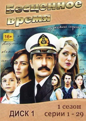 Бесценное время (2010) - смотреть онлайн